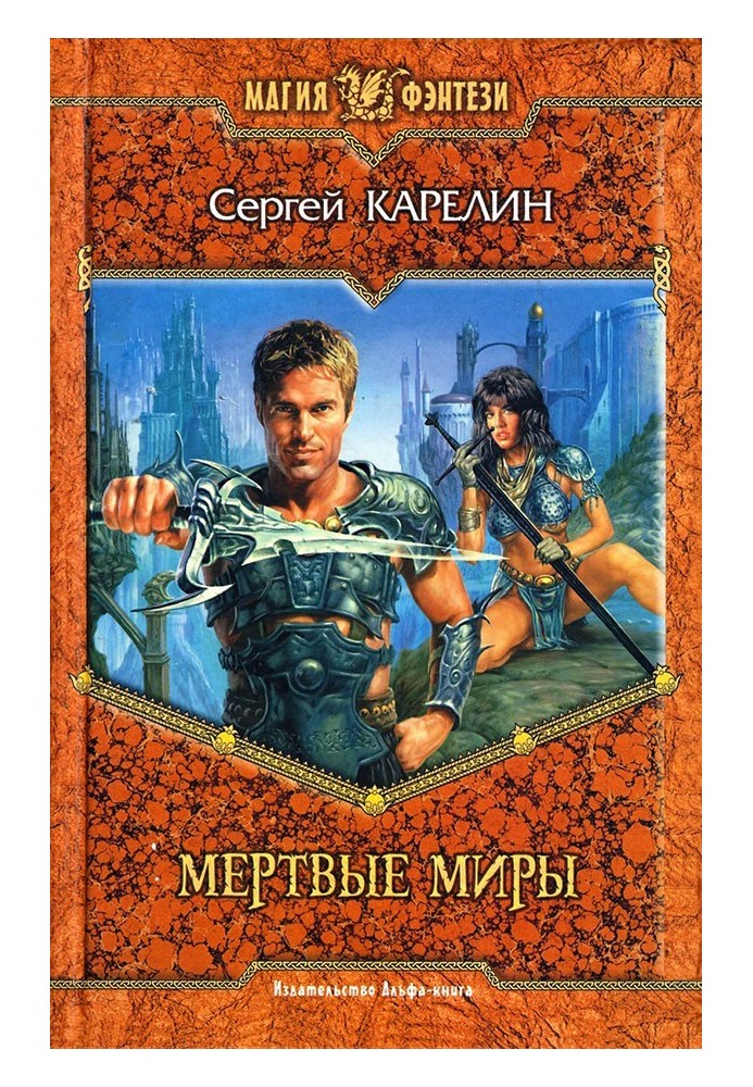 Мертвые Миры