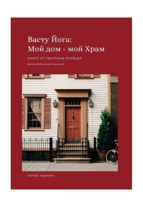 Васту Йога : Мій будинок - Мій Храм. Древня ведична астрологія