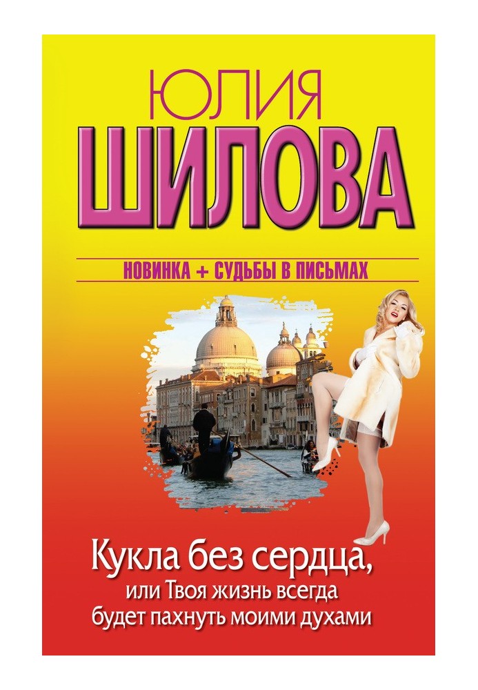 Кукла без сердца, или Твоя жизнь всегда будет пахнуть моими духами