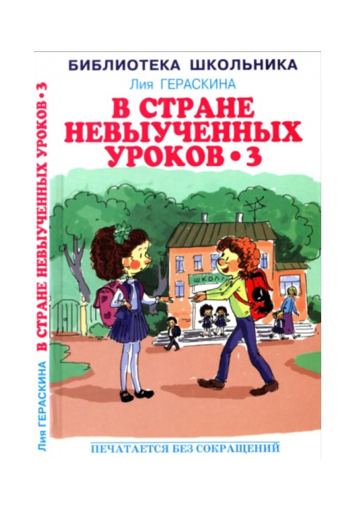 В Стране невыученных уроков - 3