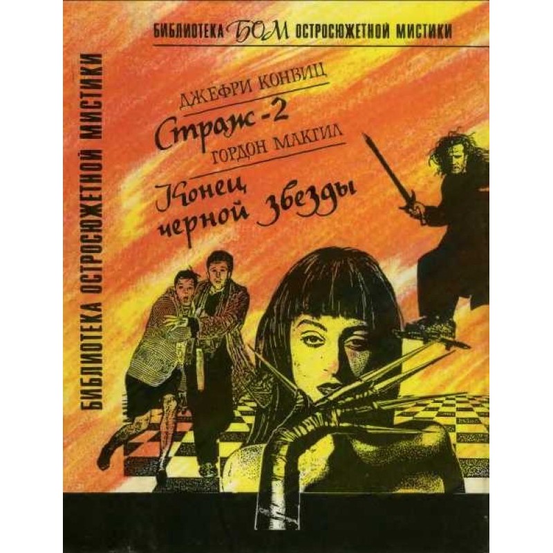 Guardian-2. The end of the...