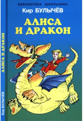 Alice and the dragon