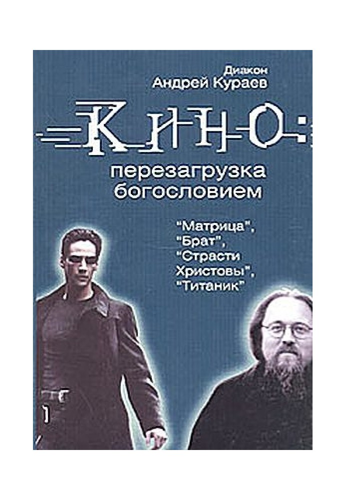 Кино: перезагрузка богословием