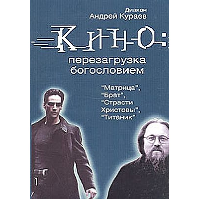 Cinema: Reloaded with Theology