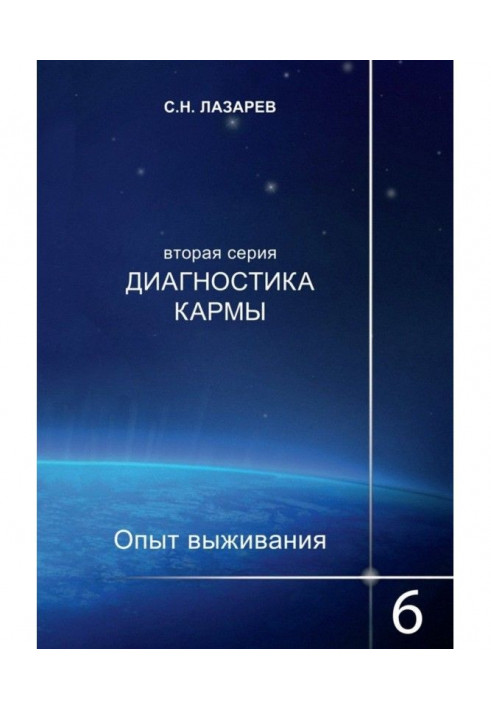 Діагностика карми. Досвід виживання. Частина 6