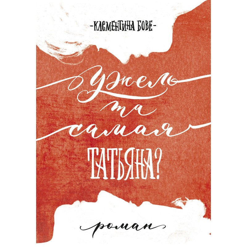 Is it really the same Tatyana?