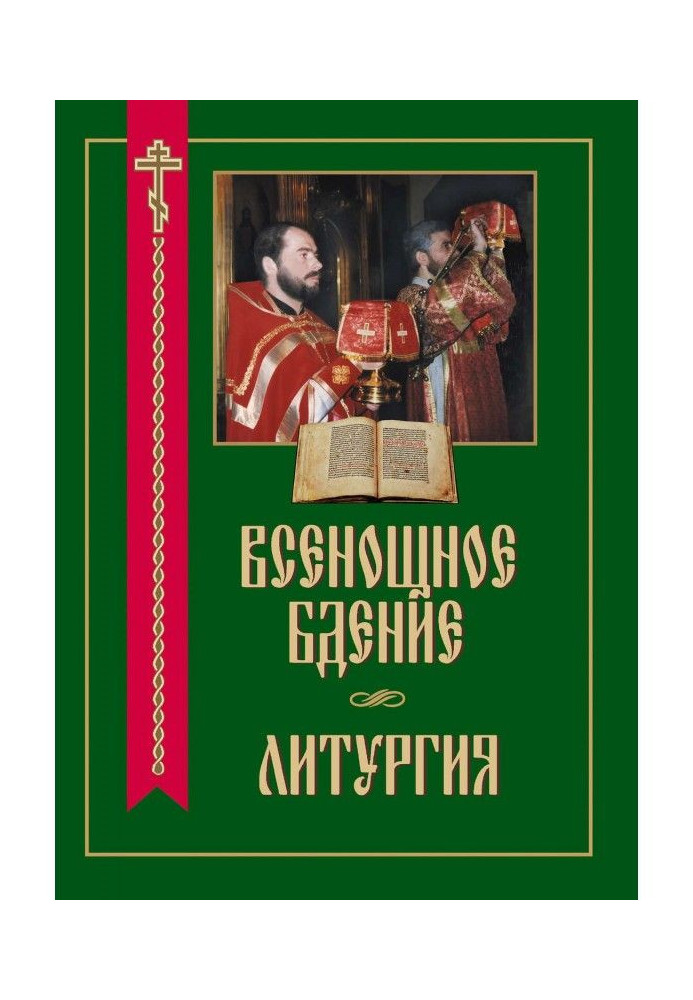 Цілонічне пильнування. Літургія