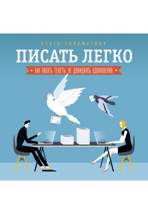 Писати легко: як складати тексти, не чекаючи натхнення