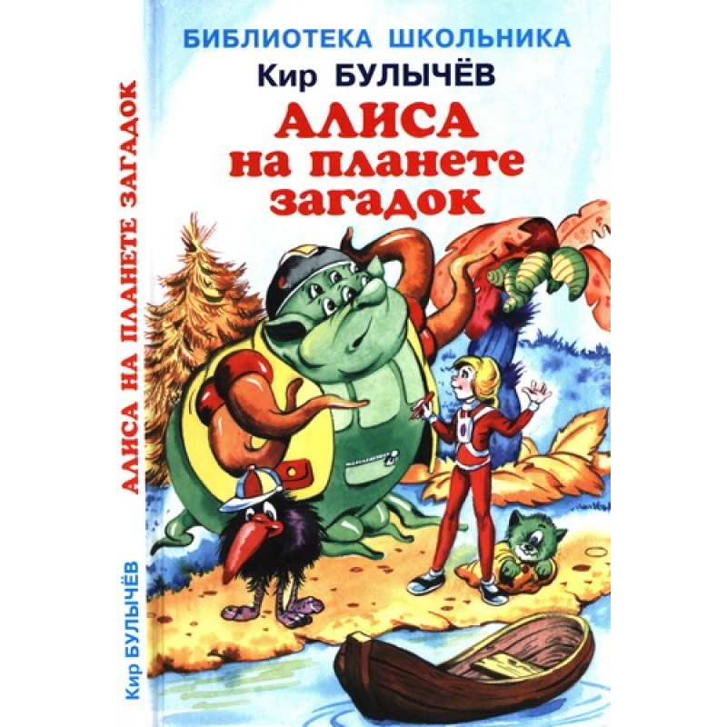 Аліса на планеті загадок