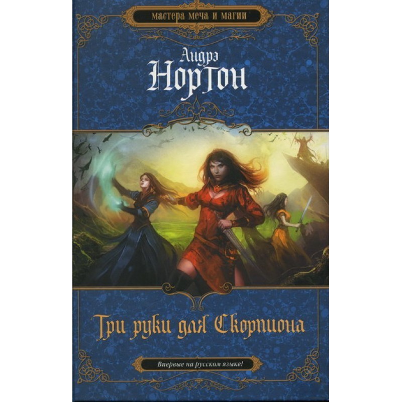 Three hands for Scorpio