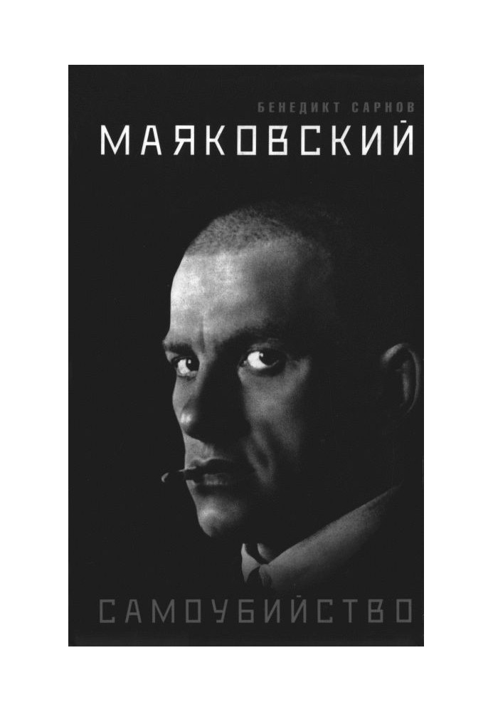 Маяковский. Самоубийство