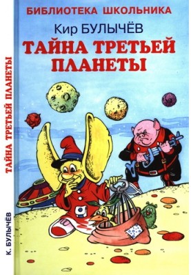 Тайна третьей планеты