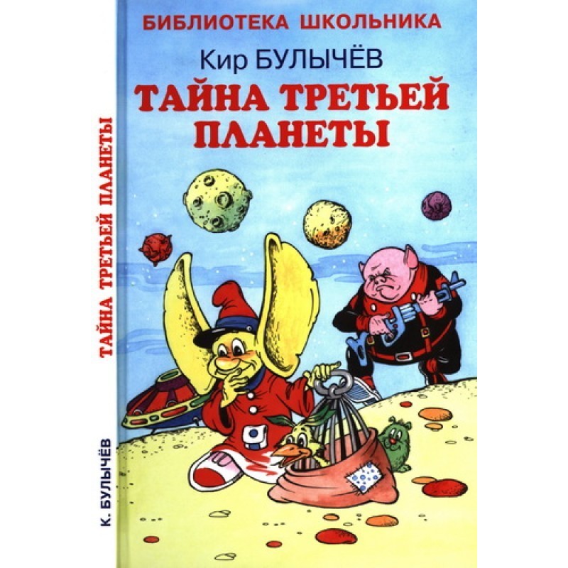Тайна третьей планеты