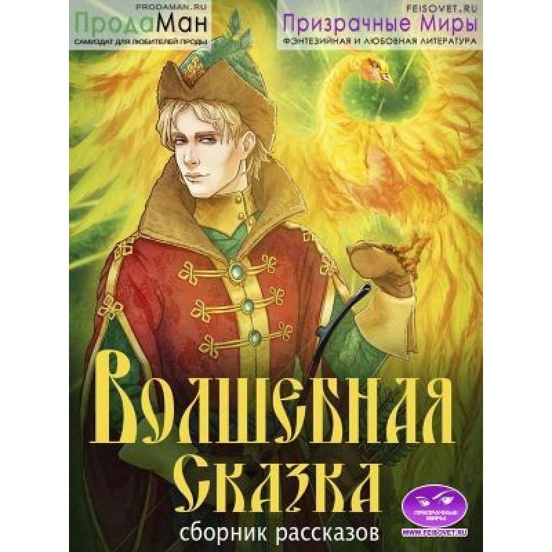 Збірник оповідань -Чарівна...