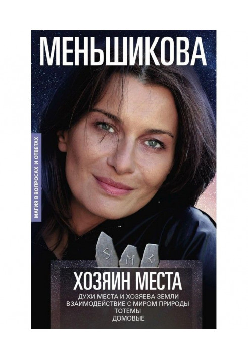 Хозяин места. Духи места и Хозяева земли. Взаимодействие с миром природы. Тотемы. Домовые