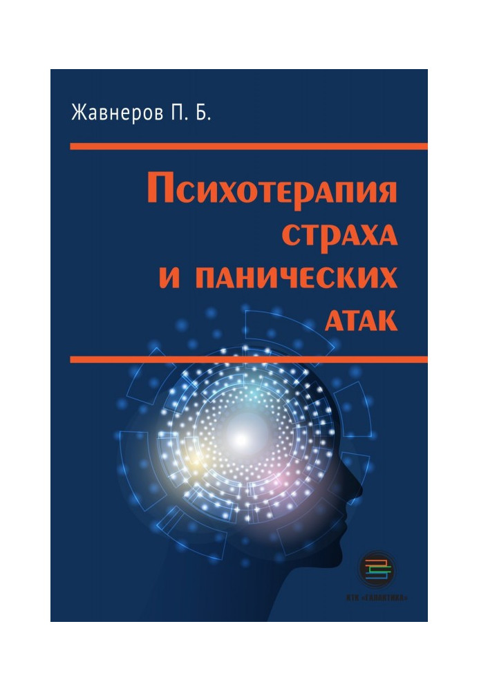 Психотерапія страху і панічних атак