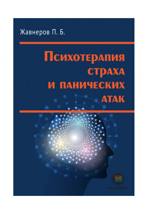 Психотерапія страху і панічних атак