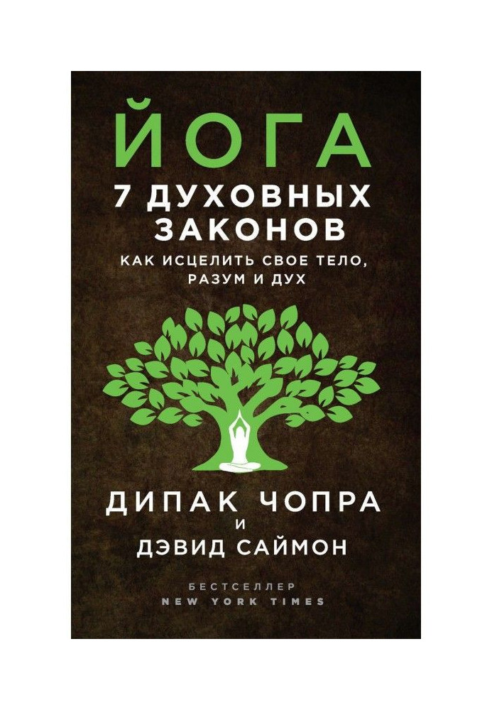 Йога. 7 духовных законов. Как исцелить свое тело, разум и дух