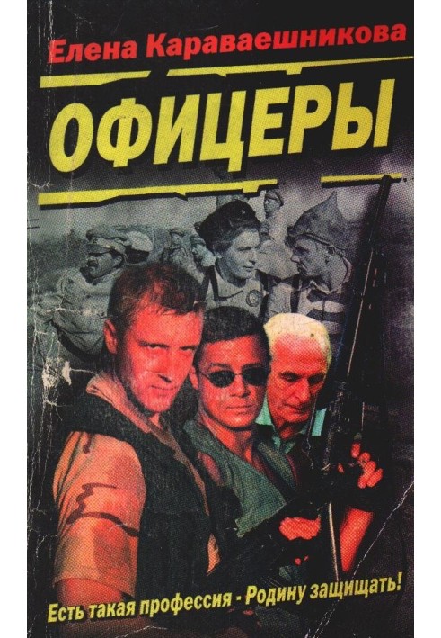 Офіцери