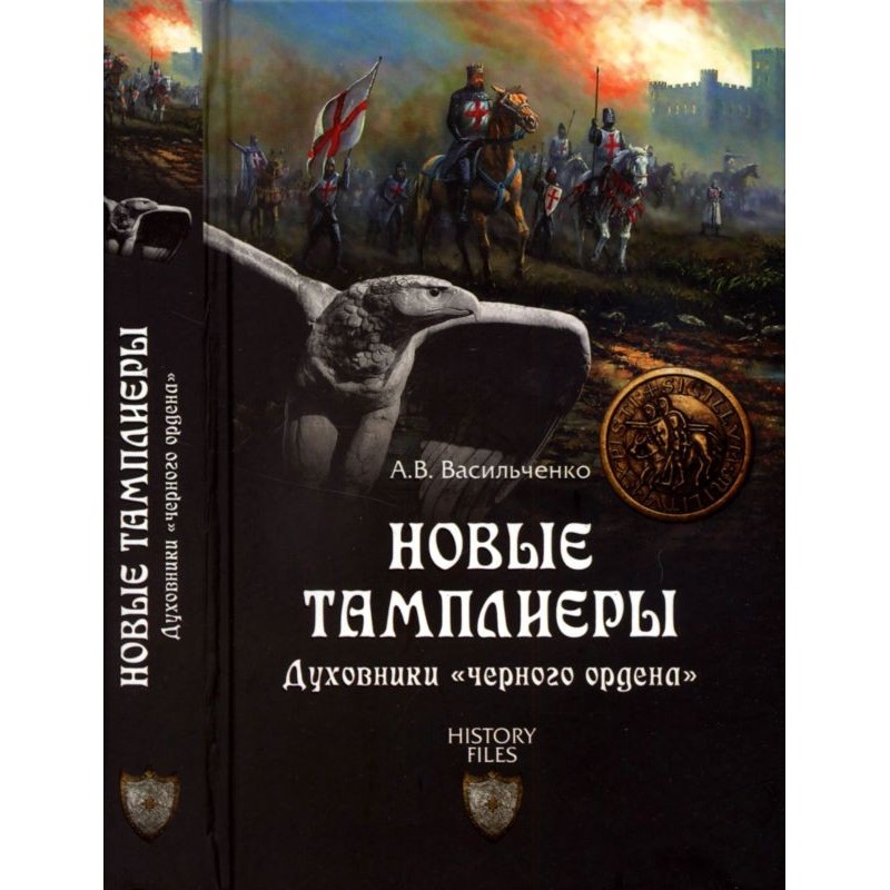 Новые тамплиеры