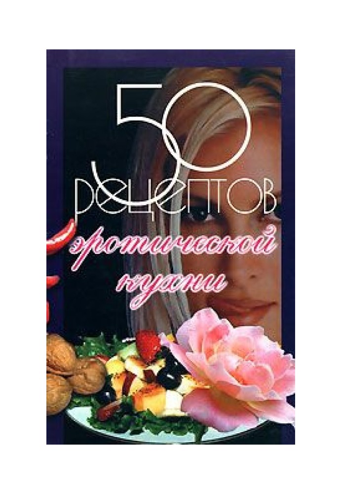 50 рецептов эротической кухни