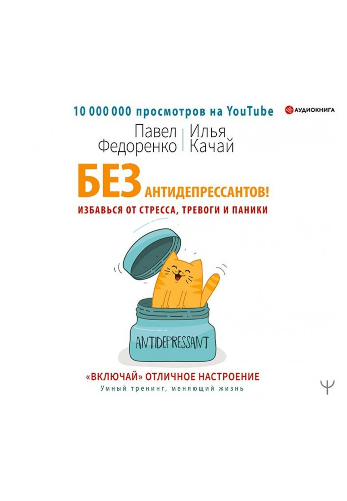 Без антидепресантів! Позбався від стресу, тривоги і паніки. "Включай" відмінний настрій