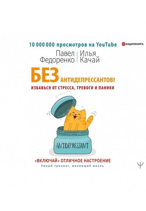 Без антидепресантів! Позбався від стресу, тривоги і паніки. "Включай" відмінний настрій