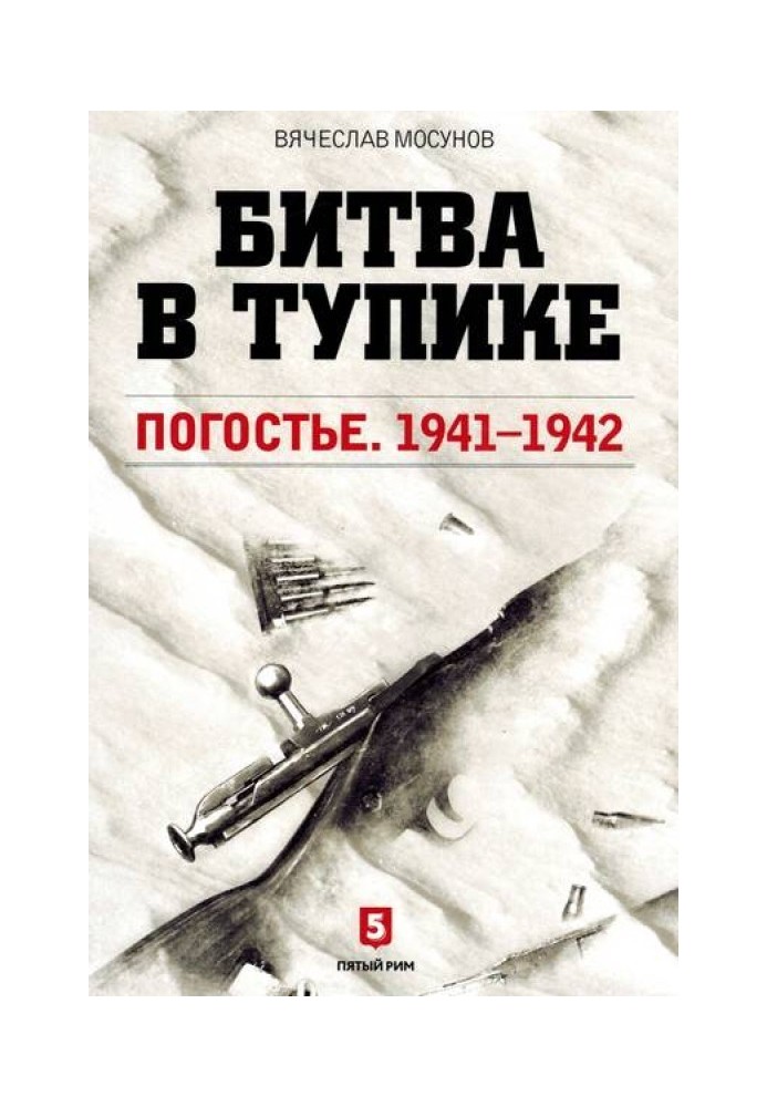 Битва в тупике. Погостье. 1941-1942