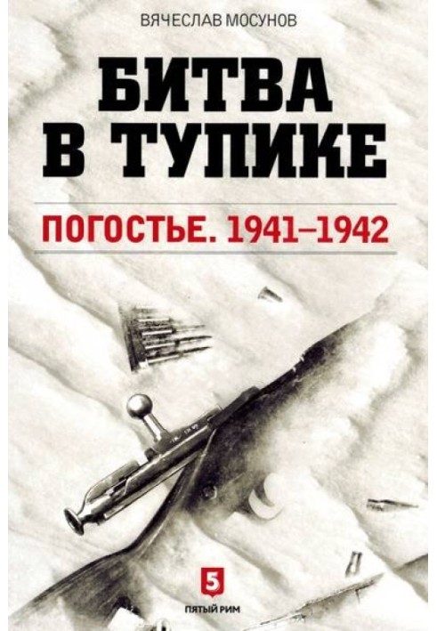 Битва в тупике. Погостье. 1941-1942