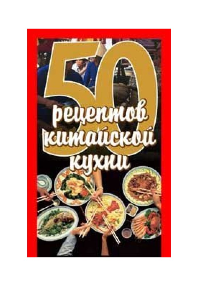 50 рецептов китайской кухни