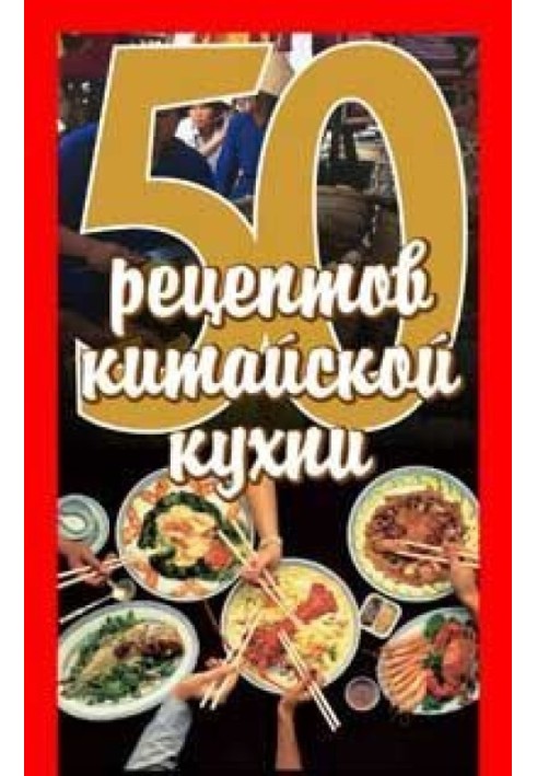 50 рецептів китайської кухні