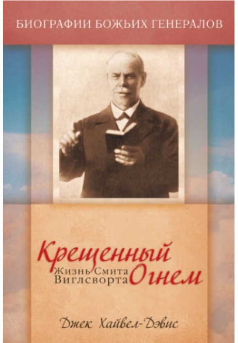 Хрещений вогнем. Життя Сміта Віглсворта