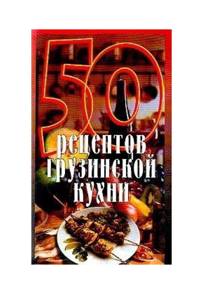 50 recipes of Georgian cuisine