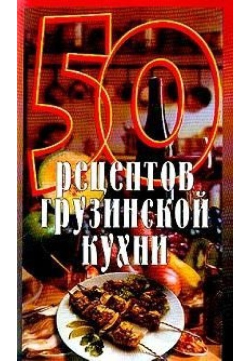 50 recipes of Georgian cuisine