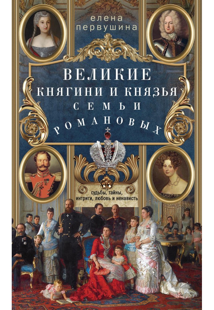 Великие княгини и князья семьи Романовых