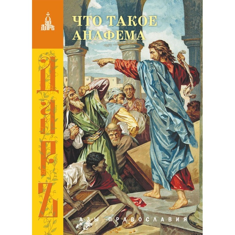 Що таке анафема