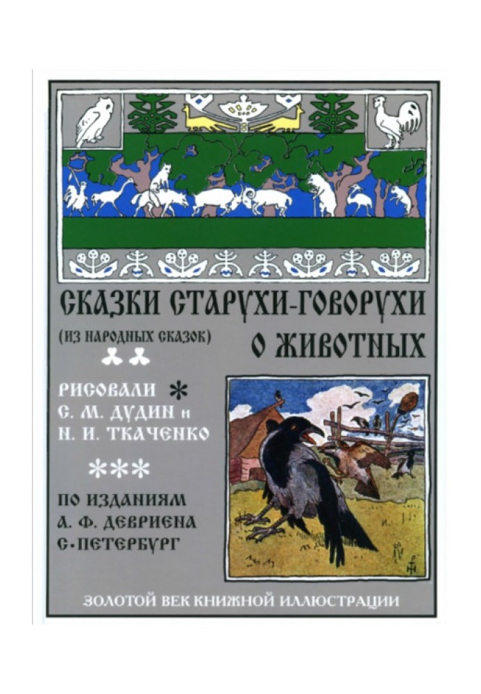 Сказки старухи-говорухи о животных (из народных сказок)