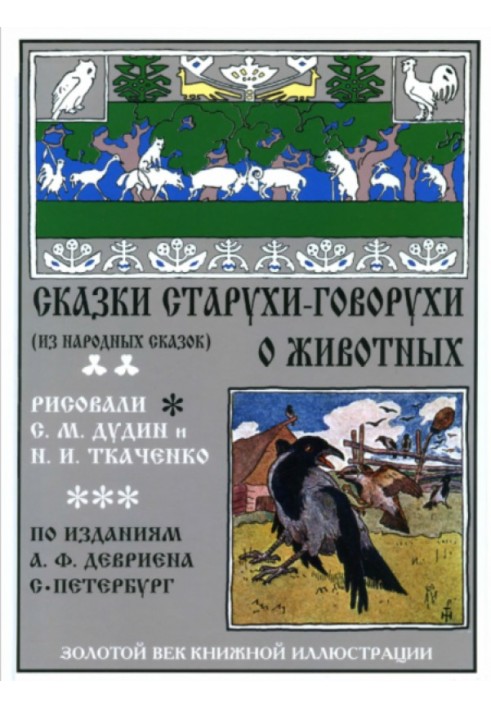 Сказки старухи-говорухи о животных (из народных сказок)