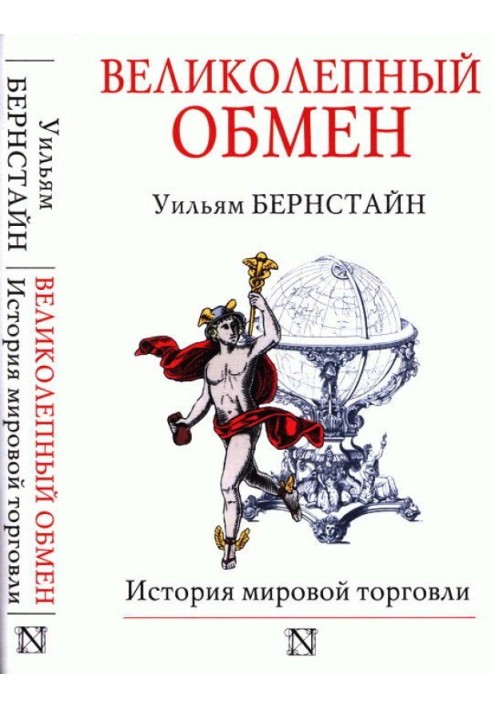 Чудовий обмін: історія світової торгівлі