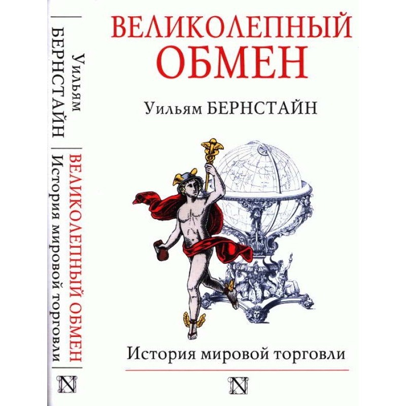 Великолепный обмен: история...