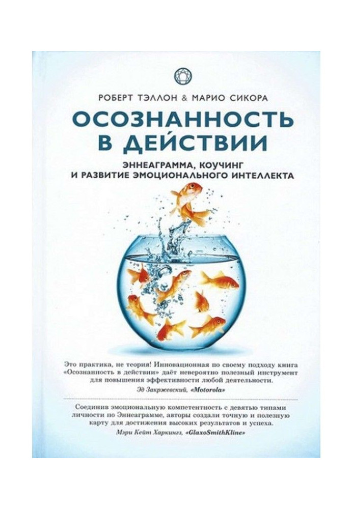 Усвідомленість у дії. Эннеаграмма, коучинг і розвиток емоційного інтелекту