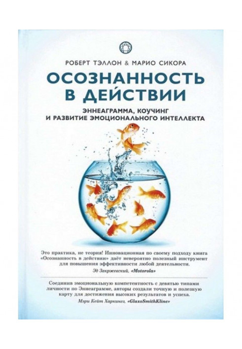 Усвідомленість у дії. Эннеаграмма, коучинг і розвиток емоційного інтелекту