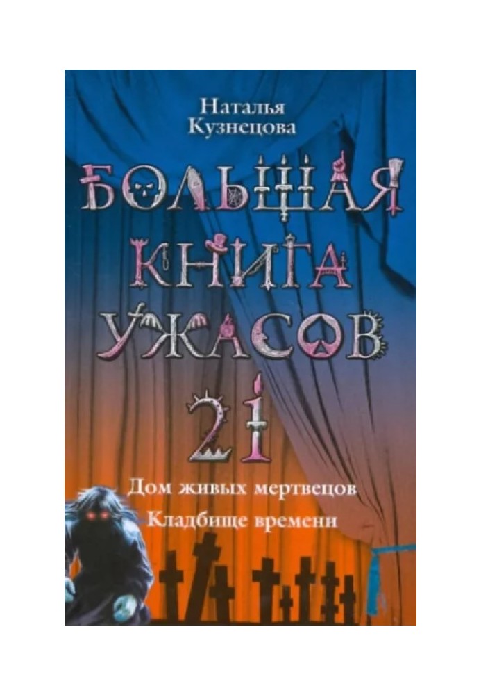 Большая книга ужасов – 21