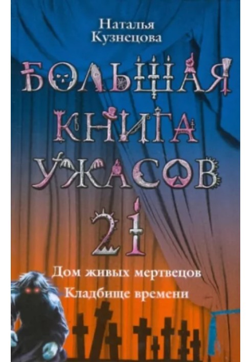 Большая книга ужасов – 21