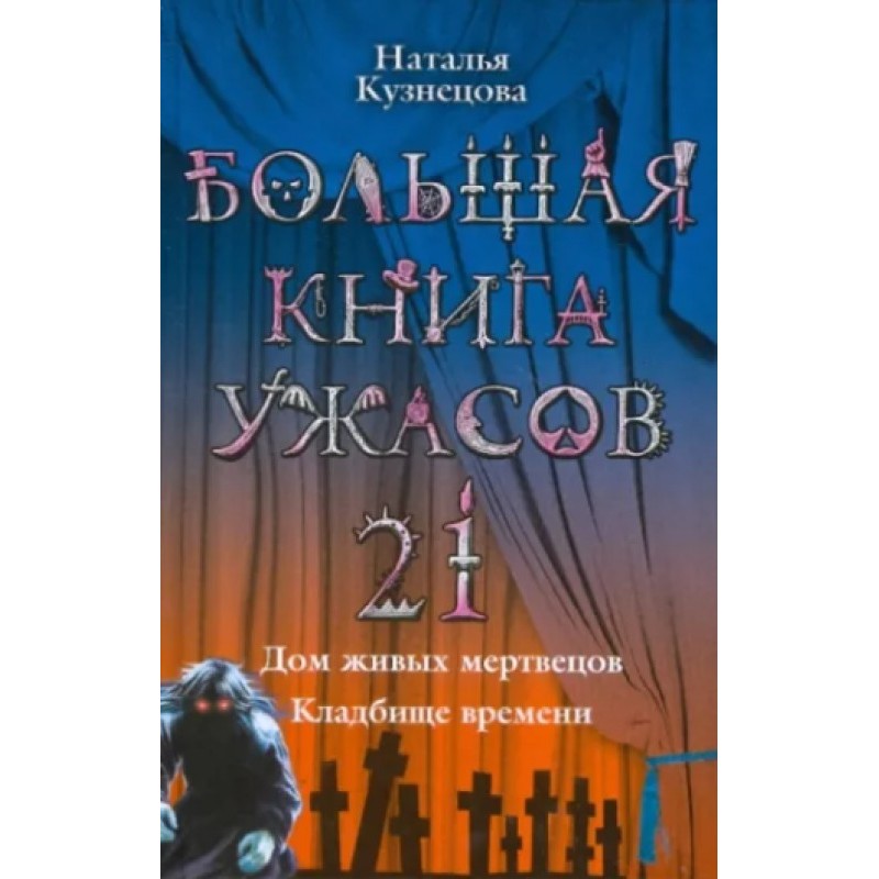 The Big Book of Horrors - 21