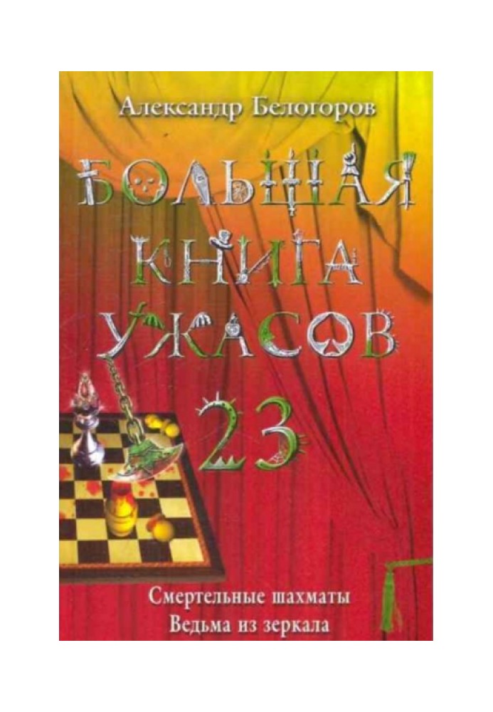 Большая книга ужасов – 23