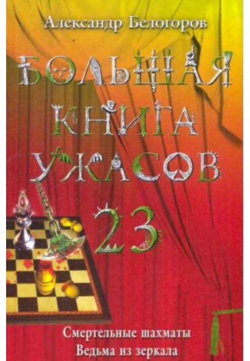 Велика книга жахів – 23