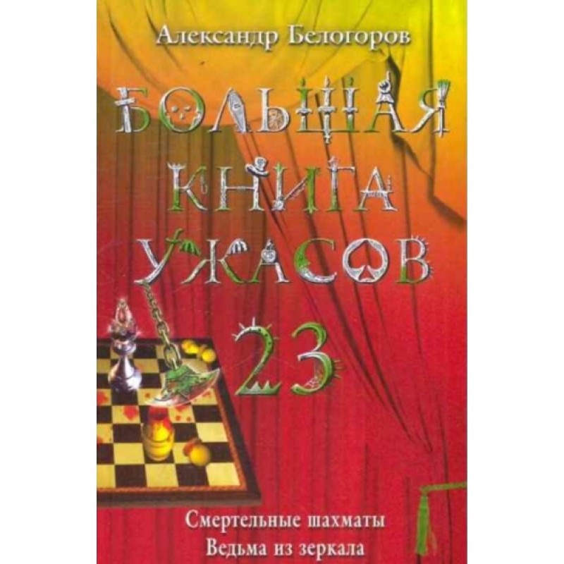 The Big Book of Horrors – 23