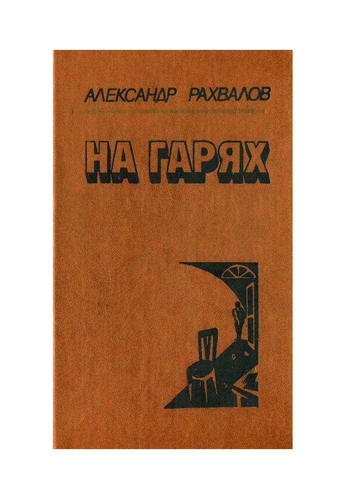 На гарах