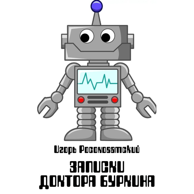 Записки доктора Буркина